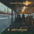 Vovan band