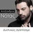 Alexandros Notas