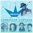 Митя Фомин и Хор Игоря Крутого