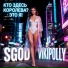 Sgod, VikiPolly