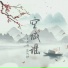 李不悔, 筱阿钟
