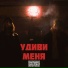 Нету слов!