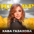 Хава Газахова