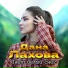 Дана Лахова