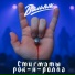 Вальяж