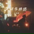 六仔哥