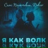 Dobzer, Стас Пересыпкин