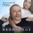 Эдуард Иконников [drivemusic.me]