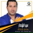 عمر الشعار