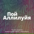 Наталья Доценко, Краеугольный камень, Новосибирск