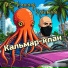 MC Кальмар, Крёстный