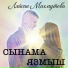 Ляйсан Махмутова