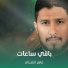 ماهر الشبلي