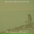 Музыка для фокуса вселенная