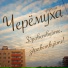 Черёмуха