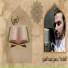 القارئ حسن عبد العزيز