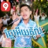 រ ន បញ ញ រ ត ន