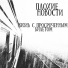 Плохие Новости (Dee-1, FreemindaZ)