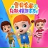 寶貝多米兒歌
