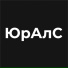 ЮрАлС