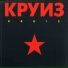 Круиз