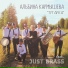 Альбина Кармышева feat. Just Brass