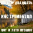 ДВЕСТИ ДВАДЦАТЬ