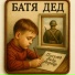 БАТЯДЕД