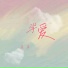 乐羊