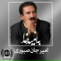 امیر جان صبوری