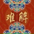 自游诗, 晨不正