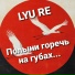 LYU RE