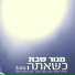 manor shabat