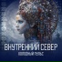 ВНУТРЕННИЙ СЕВЕР