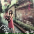 陶晶瑩 Matilda Tao