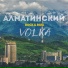 VOLKA