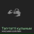 Жақсыбек Қалелбек