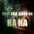 KR1T, Айд, Джей Си
