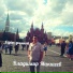 Владимир Макшеев