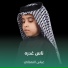 عباس النعماني