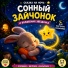 АУДИОСКАЗКИ FM, Сказочник Доброй Ночи