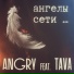AnGry, Tava