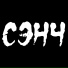 СЭНЧ