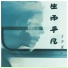 王沐妍