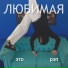 любимая