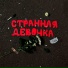 Грель(Правильная Поп Музыка)
