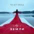Дочь Земли