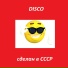 сделан в ссср