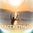 Мелодия рассвета