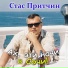Стас Притчин